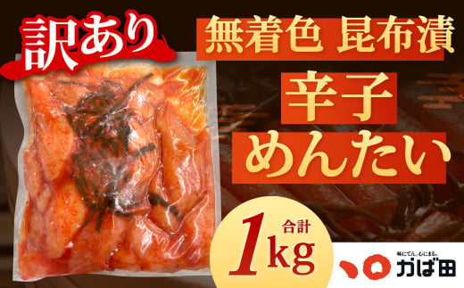 【訳あり】かば田 無着色昆布漬辛子めんたい 1kg 無着色1本物（ご家庭用）辛子明太子 明太子 めんたい おかず 惣菜 冷凍