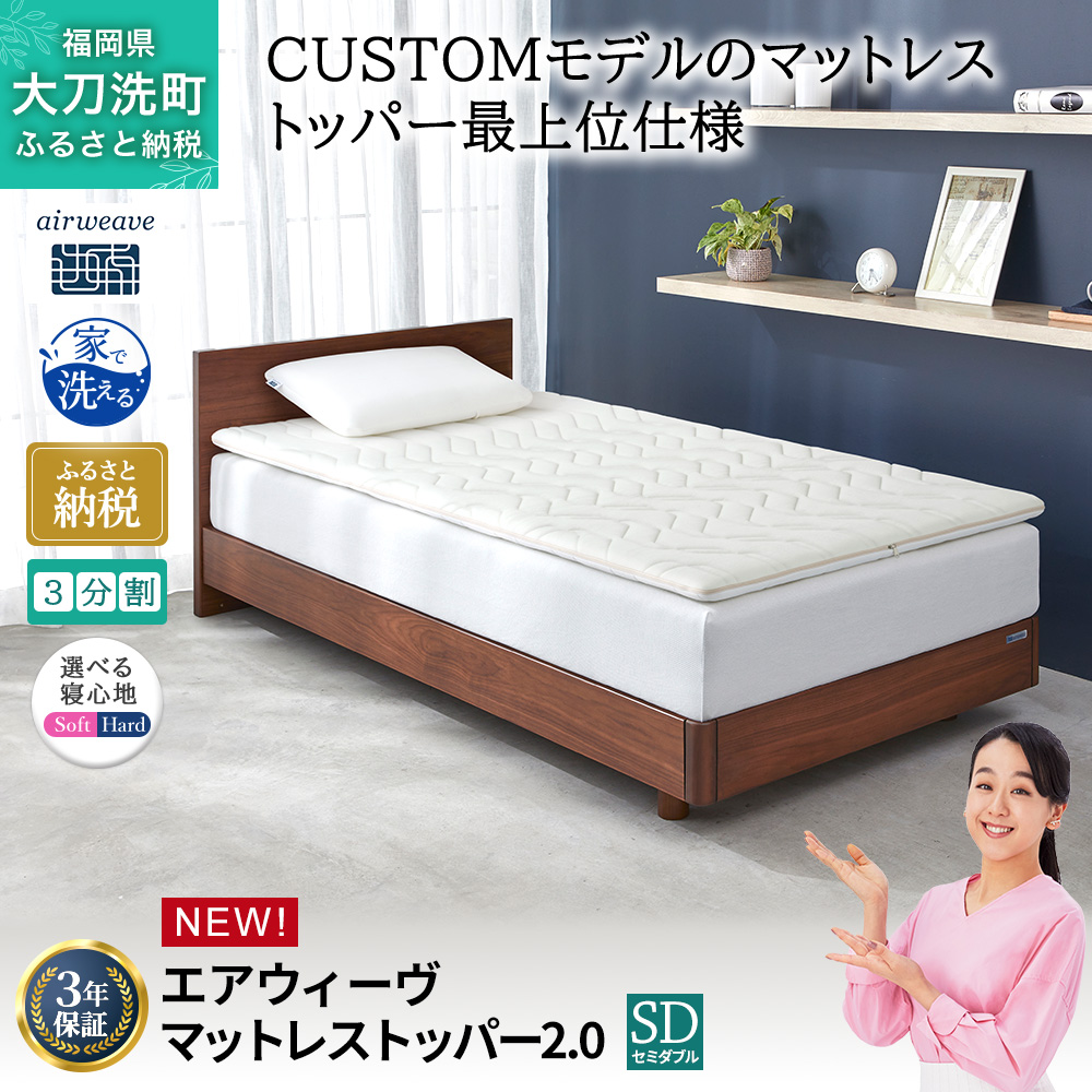 エアウィーヴ マットレストッパー2.0 セミダブル 組立