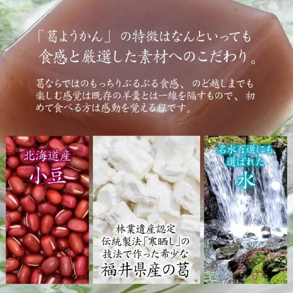 若狭葛ようかん(小豆)　180g×6個入 小浜市 / 井上耕養庵 [BFAH002]