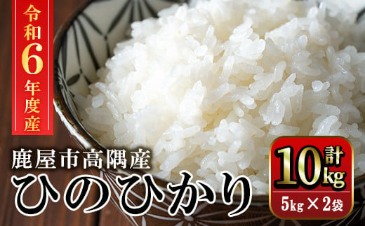 1666-1 令和6年産こだわり農家の自信作！鹿屋市高隈産「ひのひかり」 10kg［ ５kg × ２袋 ］【お米 米 白米 ごはん ひのひかり ヒノヒカリ 国産】