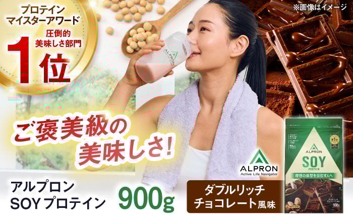 
            ALPRON SOY プロテイン 900g ダブルリッチチョコレート風味 1個 筋トレ 健康 チョコ 島根県雲南市/株式会社アルプロン [AIAL072]
          