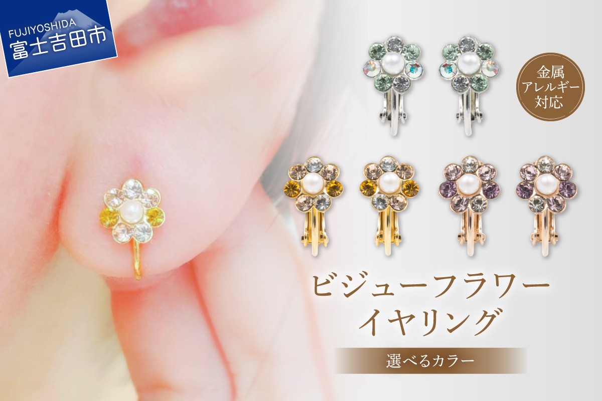 
                  イヤリング ビジューフラワー 【選べるカラー シルバー/ゴールド/ピンクゴールド】　アクセサリー 貝パール クリスタルガラス 金属アレルギー対応 ニッケルフリー ハンドメイド 山梨 富士吉田
                