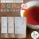 【ふるさと納税】【母の日ギフト】オーガニックの本格和紅茶　春夏秋の飲み比べセット（3種 計3個）