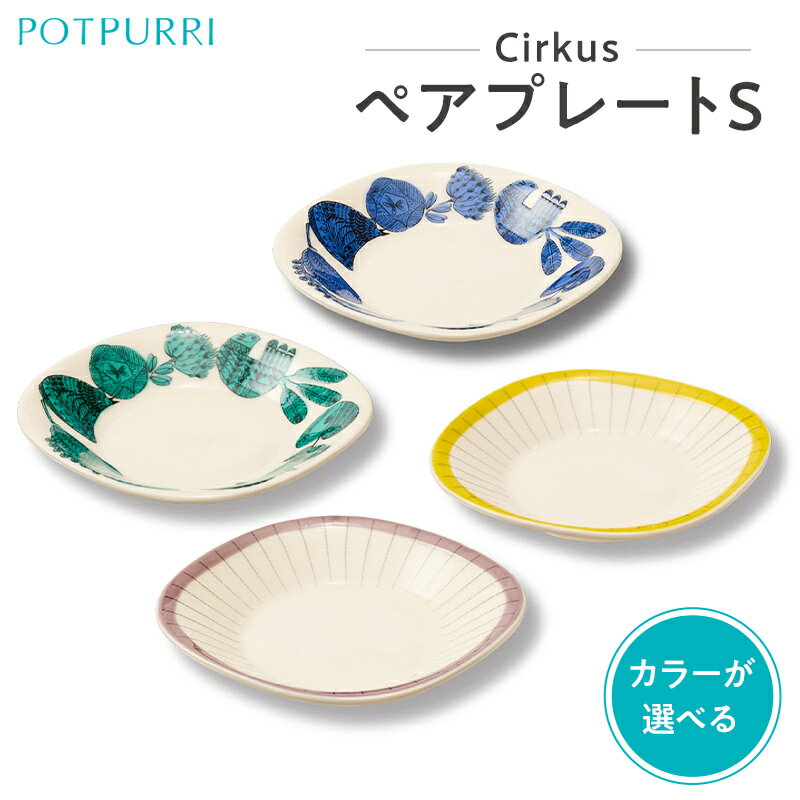 【ふるさと納税】【カラーが選べる】ポトペリー Cirkus ペアプレートS