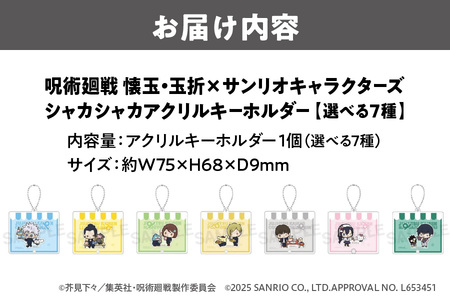 呪術廻戦 懐玉・玉折 × サンリオキャラクターズ シャカシャカアクリルキーホルダー 選べる7種（五条悟 シナモロール・夏油傑 ルロロマニック・家入硝子 ハンギョドン・七海建人 ポムポムプリン・ 灰原雄