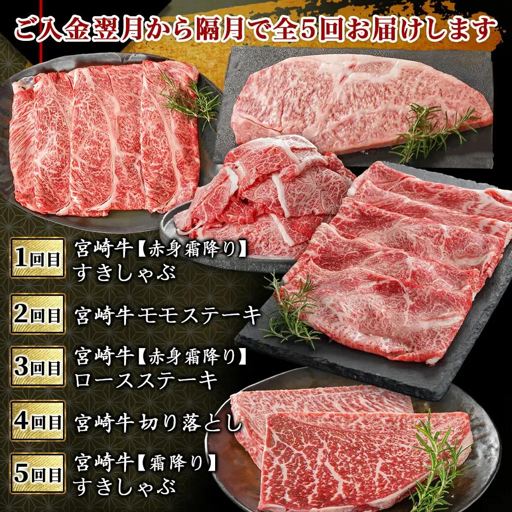 コクと旨味の宮崎牛定期便 S(隔月5回)〔T70-5-6501〕_(都城市) 宮崎牛 牛うで 牛もも スライス モモステーキ ロースステーキ 切り落とし 肩ローススライス 定期便