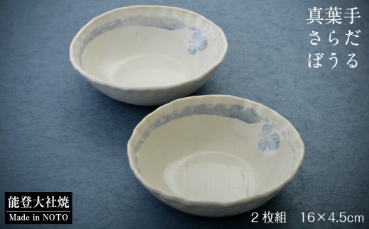 【大社焼】 ボウル 2個セット 16cm サラダボウル 小 食器 陶器 ボウルセット 食器セット 陶磁器 真葉手 和食器 洋食器 器 うつわ 和モダン 伝統工芸 伝統工芸品 工芸品 日本製 made in japan 焼き物 やきもの 陶芸 テーブルウェア 食卓 おしゃれ 上品 和風 モダン シンプル デザイン 10000円 1万円 一万円 石川県 能登 羽咋 トキ 朱鷺 放鳥の地