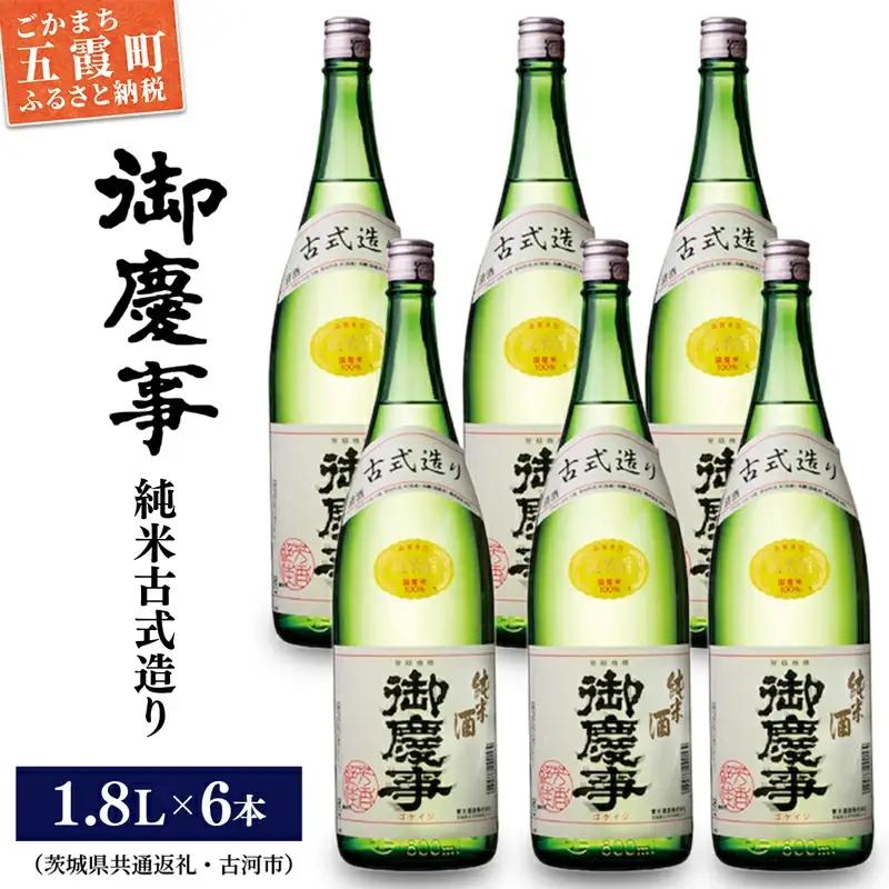 「御慶事」純米古式造り1.8Ｌ×6本セット（茨城県共通返礼品・古河市） ／ お酒 酒 アルコール 日本酒 純米吟醸 純米酒 旨み 御慶事 IWC2016 トロフィー賞 全米日本酒鑑評会2016年度鑑評会 グランプリ セット【価格改定】