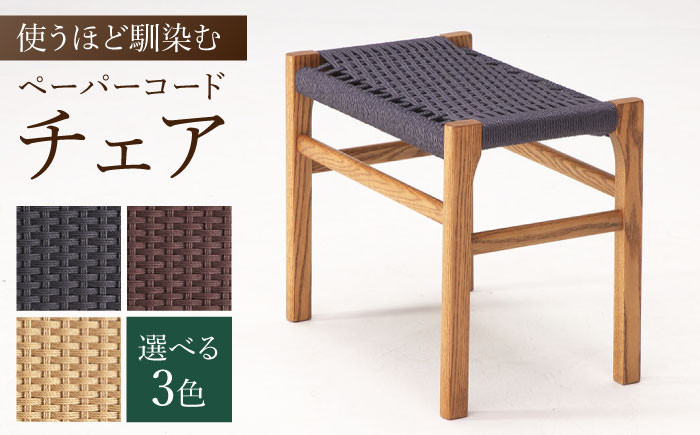 
            【色を選べる】スツール 1脚（幅：510mm 奥行：335mm 高さ：440mm）いす 椅子 イス 木 家具 無垢材 ペーパーコード カラー オットマン 広川町 / 株式会社たかやま〈マニフ〉 [AFAV004]
          