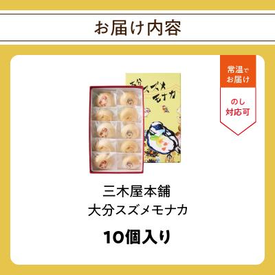 ふるさと納税 大分市 大分スズメモナカ 10個入り 三木屋本舗×北村直登コラボBOX入り_J09020 |  | 03