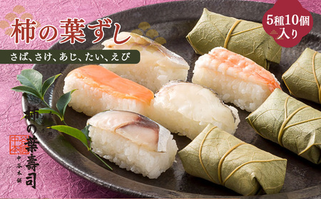 柿の葉寿司 5種10個入 | 柿の葉寿司 鯖 鮭 鯵 鯛 えび 寿司