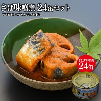 ふるさと納税 気仙沼市 缶詰 ミヤカンのさば味噌煮 175g ×24缶 【宮城県気仙沼市】[20564181] ◎