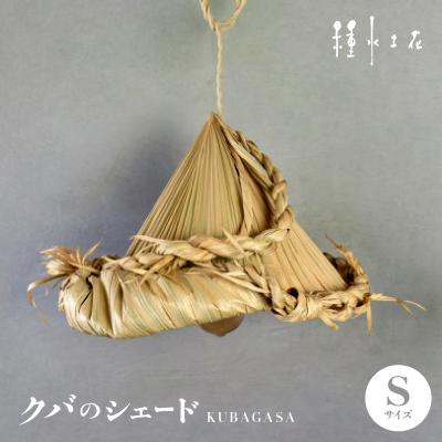 ふるさと納税 伊平屋村 クバのシェード KUBAGASA Sサイズ