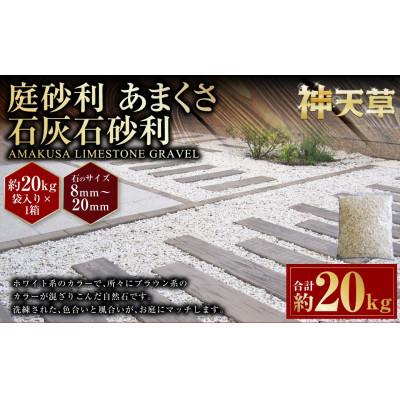 ふるさと納税 上天草市 庭石 ごろた石 あまくさ石灰石砂利(8〜20ミリメートル内外) 20kg×1袋