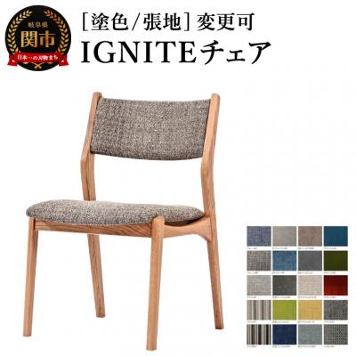 ふるさと納税 関市 IGNITE チェア【オーク材】塗色/張地変更可 椅子 イス 北欧 単品 飛騨美濃JAPAN