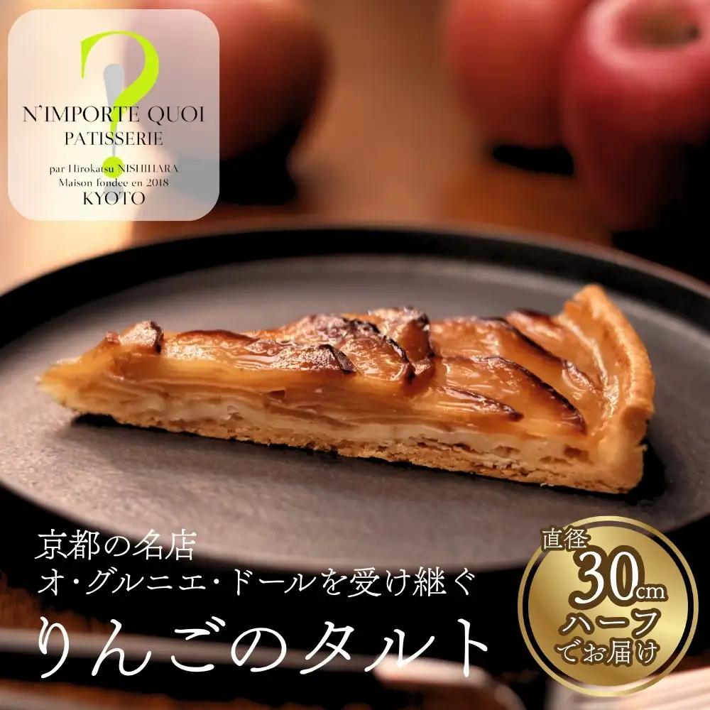 【ナンポルトクワ】りんごのタルト ハーフサイズ｜京都 老舗洋菓子店 看板スイーツ 人気タルト
