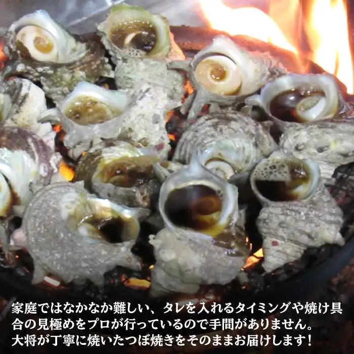 秘伝のタレ サザエのつぼ焼き ４パック　【サイズ・個数選択不可】）《壱岐市》【天下御免】 [JDB394]