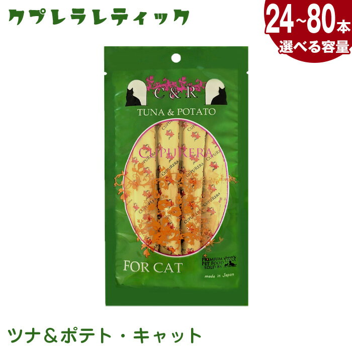 【ふるさと納税】【選べる容量】クプレラレティック　ツナ＆ポテト・キャット ／ キャットフード ツナポテト 猫用ウェット 無添加フード 柔らかいフード 国産製造 レトルトパウチ 食べやすい形状 子猫向け 成猫用 おかずタイプ ペット健康志向 総合栄養食 室内飼い猫