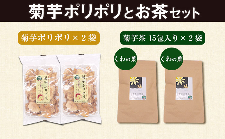 菊芋ポリポリとお茶(15包入り)セット お茶【くわの葉&くわの葉】《30日以内に出荷予定(土日祝除く)》熊本県 大津町 菊芋茶 FSSC22000取得 株式会社阿蘇自然の恵み総本舗