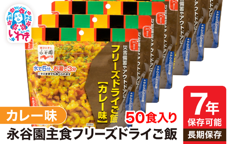 非常食 永谷園 カレー 味 7年 防災食 非常食 防災食 非常食 防災食 保存食 備蓄【DQ003-cry50】