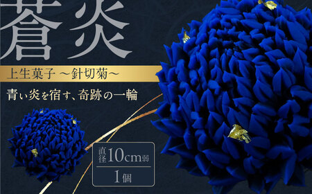 蒼炎　針切菊　上生菓子【有限会社いづみや】[AKGK018]