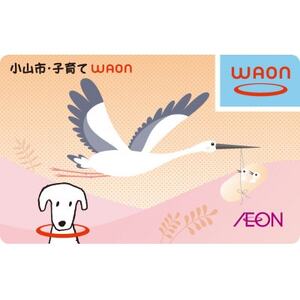 「小山市・子育てWAON」(イオンが提供する電子マネーご当地WAONです)【1593194】