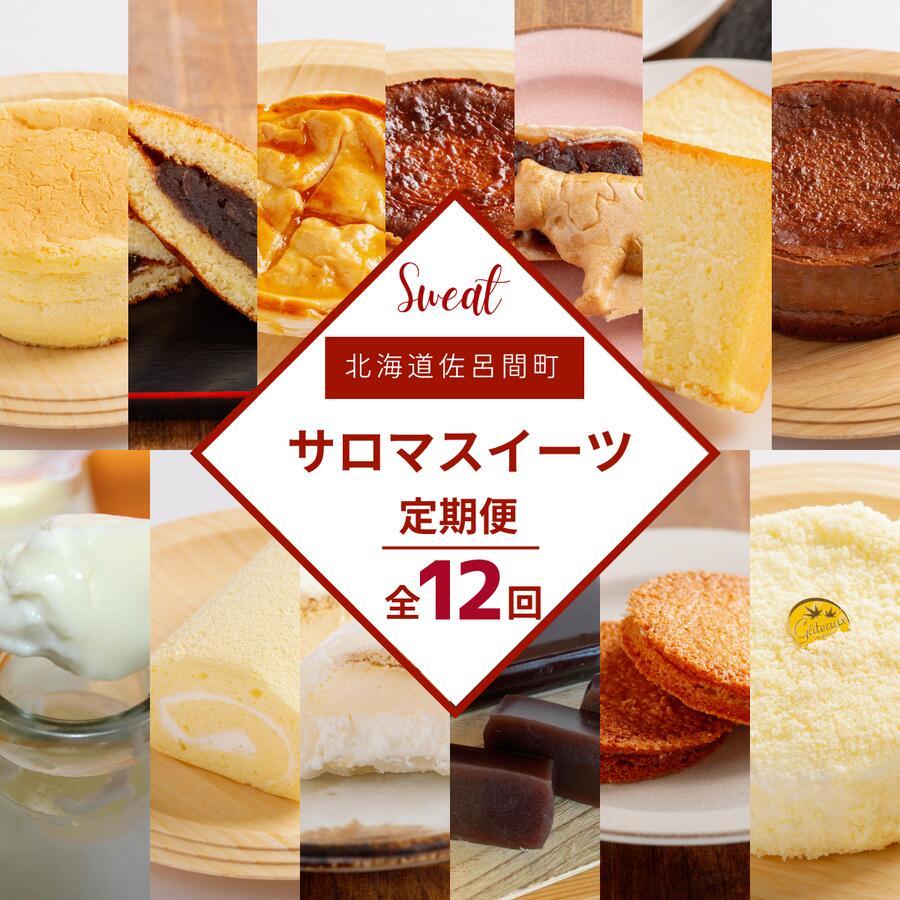 【ふるさと納税】13種のスイーツ定期便【全12回】 【 ふるさと納税 人気 おすすめ ランキング 菓子 和菓子洋菓子アラカルト スイーツ デザート チーズスフレ アップルパイ 甘味 美味しい 甘い 定期便 北海道 佐呂間町 送料無料 】 SRMJ111