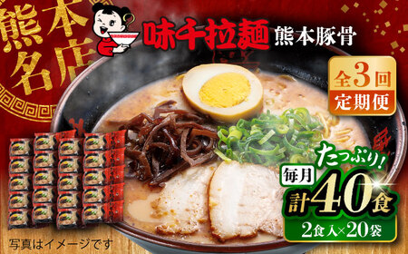 全3回定期便 味千 ラーメン 赤 熊本 豚骨 計40食 ラーメン BHAJ006