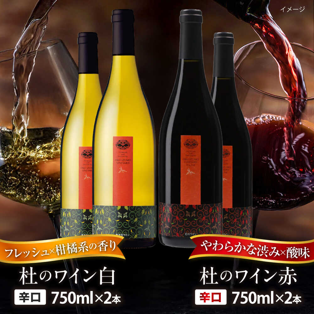 【ふるさと納税】ワイン 奥出雲葡萄園 杜のワイン白2本／赤2本セット 国産 ワイン セット ト 白ワイン 飲み比べ 詰め合わせ 日本ワイン 国産ワイン お酒 酒 アルコール 家飲み 宅飲み 晩酌 お取り寄せ 人気 おすすめ ギフト 島根県雲南市/有限会社奥出雲葡萄園[AICS062]