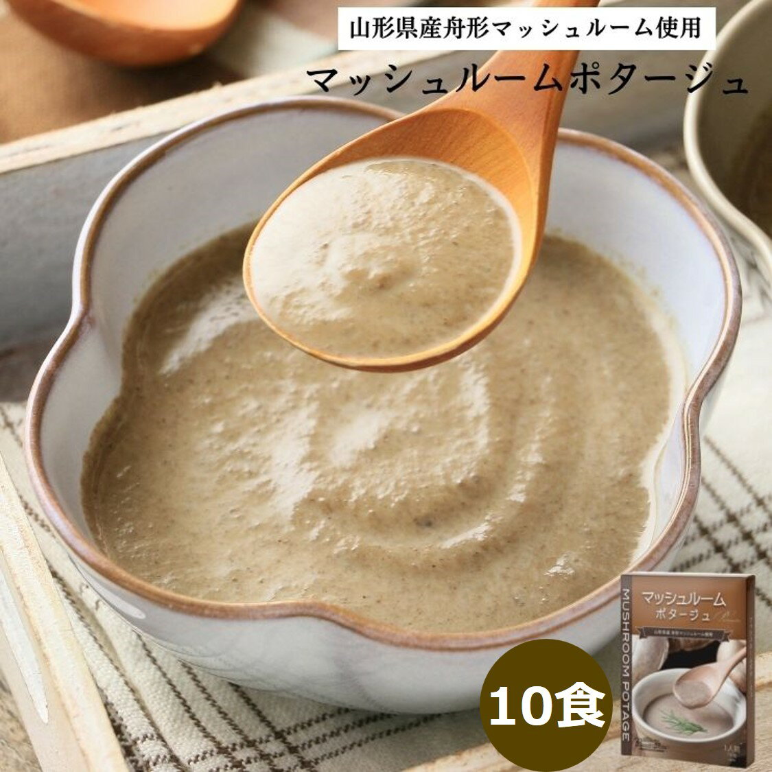 【ふるさと納税】マッシュルームポタージュ 10食セット《山形県 舟形マッシュルーム 使用》｜スープ ポタージュ レトルト 野菜スープ 無添加 無着色 砂糖不使用 常温保存 ヘルシー 低カロリー スープ 国産 野菜 ローリングストック レトルト食品 非常食 保存食 [2515]