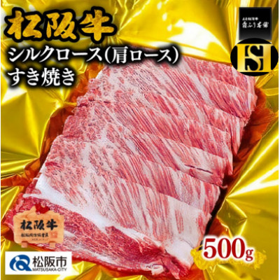 松阪牛 すき焼き シルクロース (肩ロース) 500g【配送不可地域：離島】【1073631】