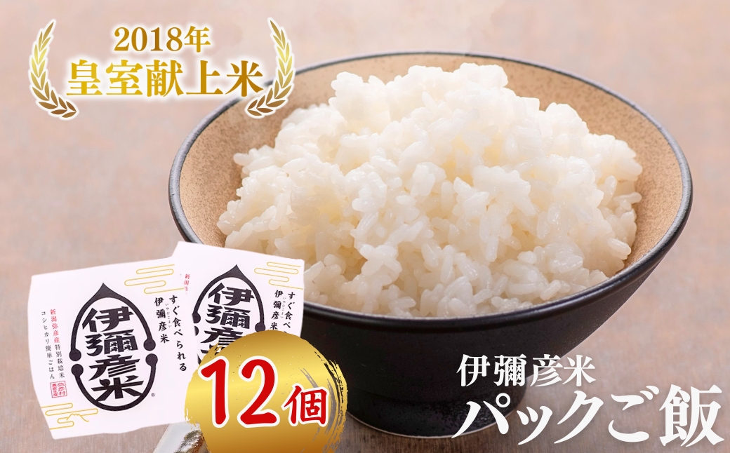 【伊彌彦米パックごはん】皇室献上米 150g入り×12パック