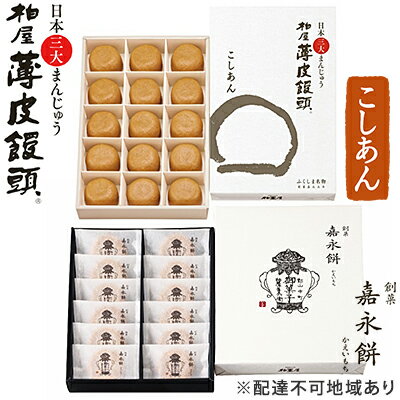 【ふるさと納税】日本三大まんじゅう 柏屋薄皮饅頭こしあん・創菓 嘉永餅のセット 和菓子 おまんじゅう 小豆 自家製餡 なめらか 口どけ お茶菓子 おやつ 焼き菓子 ほんのり バター 風味