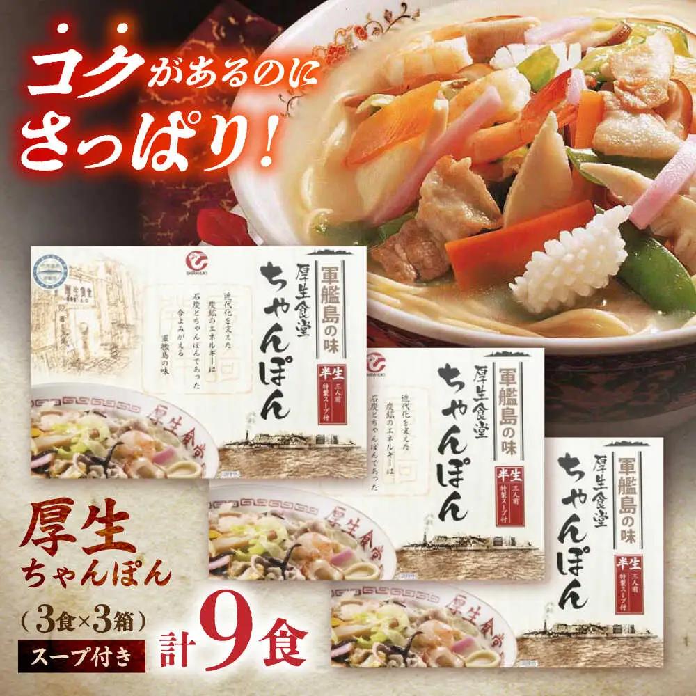 厚生ちゃんぽん スープ付 9食セット(3食セット×3) / 長崎ちゃんぽん ちゃんぽん チャンポン ちゃんぽん麺 めん 麺 麺類 スープ スープ付き 長崎 / 諫早市 / 株式会社白雪食品[AHAI0