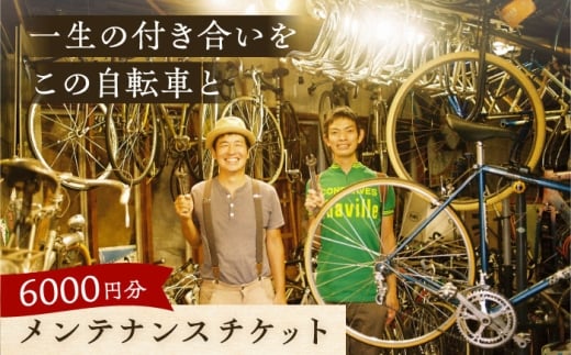 メンテナンスチケット 6000円分【葉山自轉車市場】 [ASCE004]