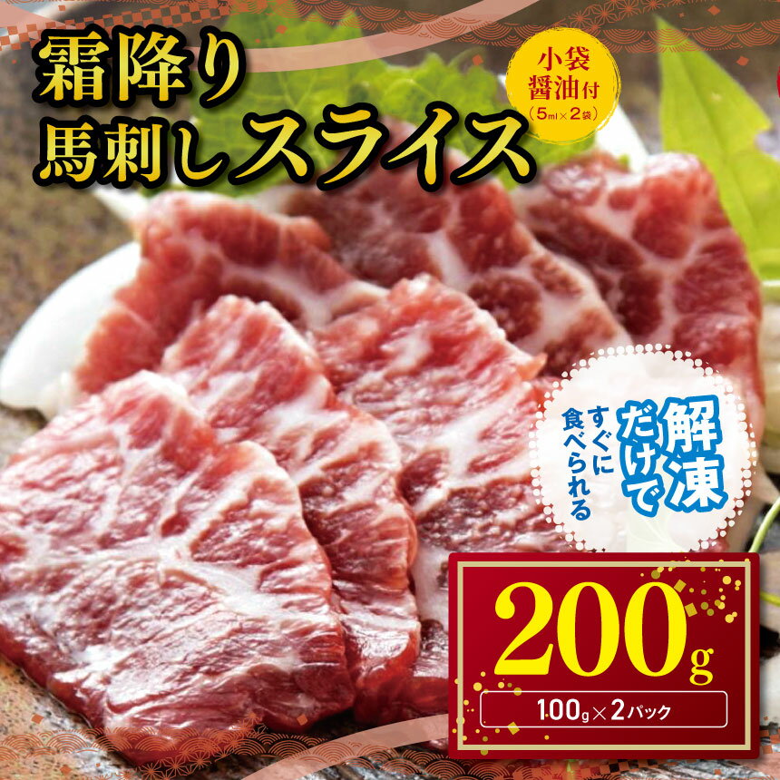 【ふるさと納税】霜降り 馬刺し スライス 200g | 熊本県 熊本 くまもと 和水町 なごみ 馬肉 馬刺し 霜降り 200g 冷凍