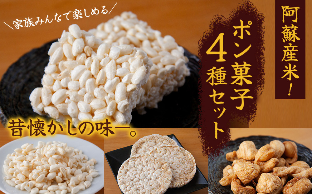 
                  【阿蘇産米使用】 ポン菓子 4種 セット ポン菓子セット ぽんがし ポン菓子 お米 おこめ 米 こめ 米ポン さらさら 米ポン おこし マカぽん 醤油バター ぽん煎餅 煎餅 せんべい 煎餅セット せんべいせっと ポン菓子詰め合わせ ポン菓子食べ比べ 食べ比べ 和菓子 おやつ デザート スイーツ スウィーツ 人気 常温 熊本県 阿蘇市
                