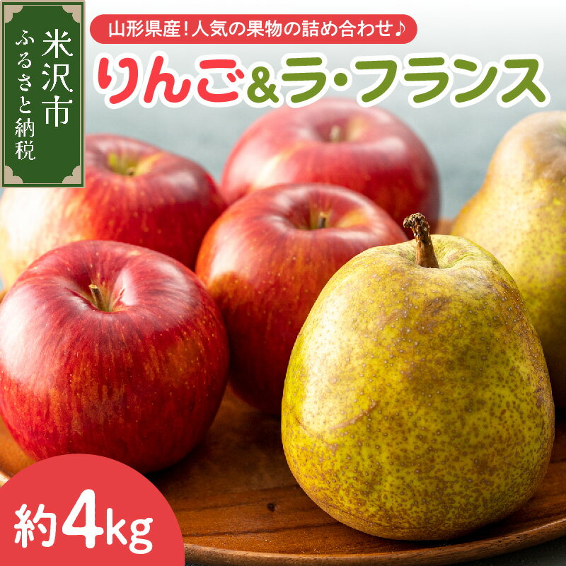 【ふるさと納税】【先行予約】 令和8年産 りんご ＆ ラ・フランス 詰め合わせ セット 各 約2kg 計 約4kg サンふじ 西洋梨 2026年11月中旬～下旬頃 お届け予定 山形県 米沢市