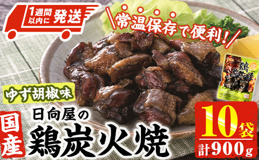 ＜1週間以内発送！＞ 鶏 炭火焼き ゆず胡椒 味 (計900g・90g×10袋) 宮崎名物 レンジアップ 小分け 湯煎 レトルト 柚子 胡椒 惣菜 簡単調理 鶏肉 国産 常温 常温保存 おつまみ おかず ご当地【AP-62】【日向屋】