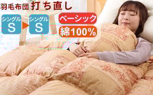 
            羽毛布団 打ち直し シングル掛け1枚→シングル掛け1枚 【ベーシックコース】 冬用 綿100% リフォーム【10-006】
          