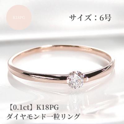 ふるさと納税 昭和町 【0.1ct】K18PG ダイヤモンド一粒リング　6号