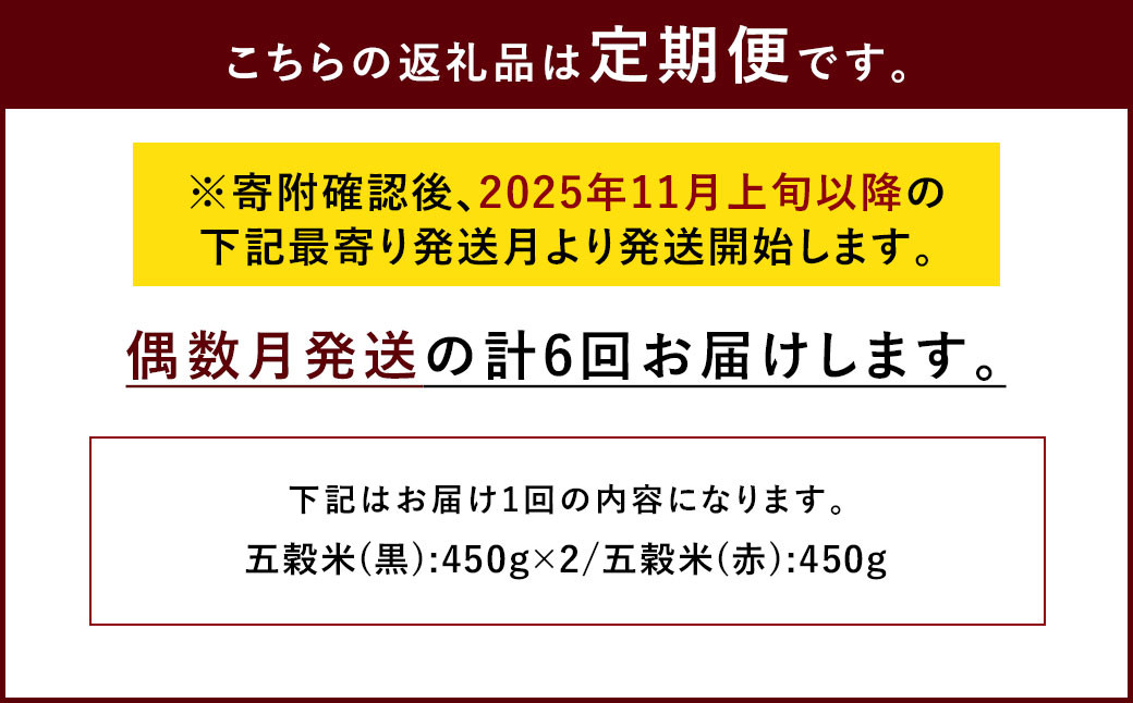 【定期便年6回】 五穀米 (黒×2 赤×1) 3袋セット 計1.35kg (41-1054)