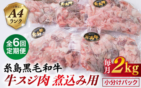【全6回定期便】(まるごと糸島) A4ランク 糸島 黒毛和牛 煮込み用 牛スジ肉２kg 糸島市 / 糸島ミートデリ工房 [ACA300] 牛肉牛すじ煮込み 牛肉牛すじ煮込み 牛肉牛すじ煮込み