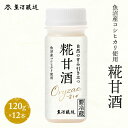 【ふるさと納税】魚沼産コシヒカリ使用 糀甘酒120g 12本　【魚沼市】