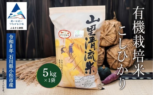 《 有機JAS認定 》 令和8年産 新米 有機栽培米 こしひかり 精米 5kg 米 お米 おこめ コシヒカリ 5キロ 石川県 小松市 有限会社ジャパンファーム ea010n00