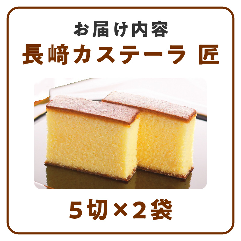 長崎堂自慢の逸品【長崎カステーラ　匠】（1本入） カステラ カステーラ スイーツ おかし お菓子 手土産 ギフト 小分け 小袋 無添加 無着色 添加物不使用 カット済み 常温［008N02］_イメージ