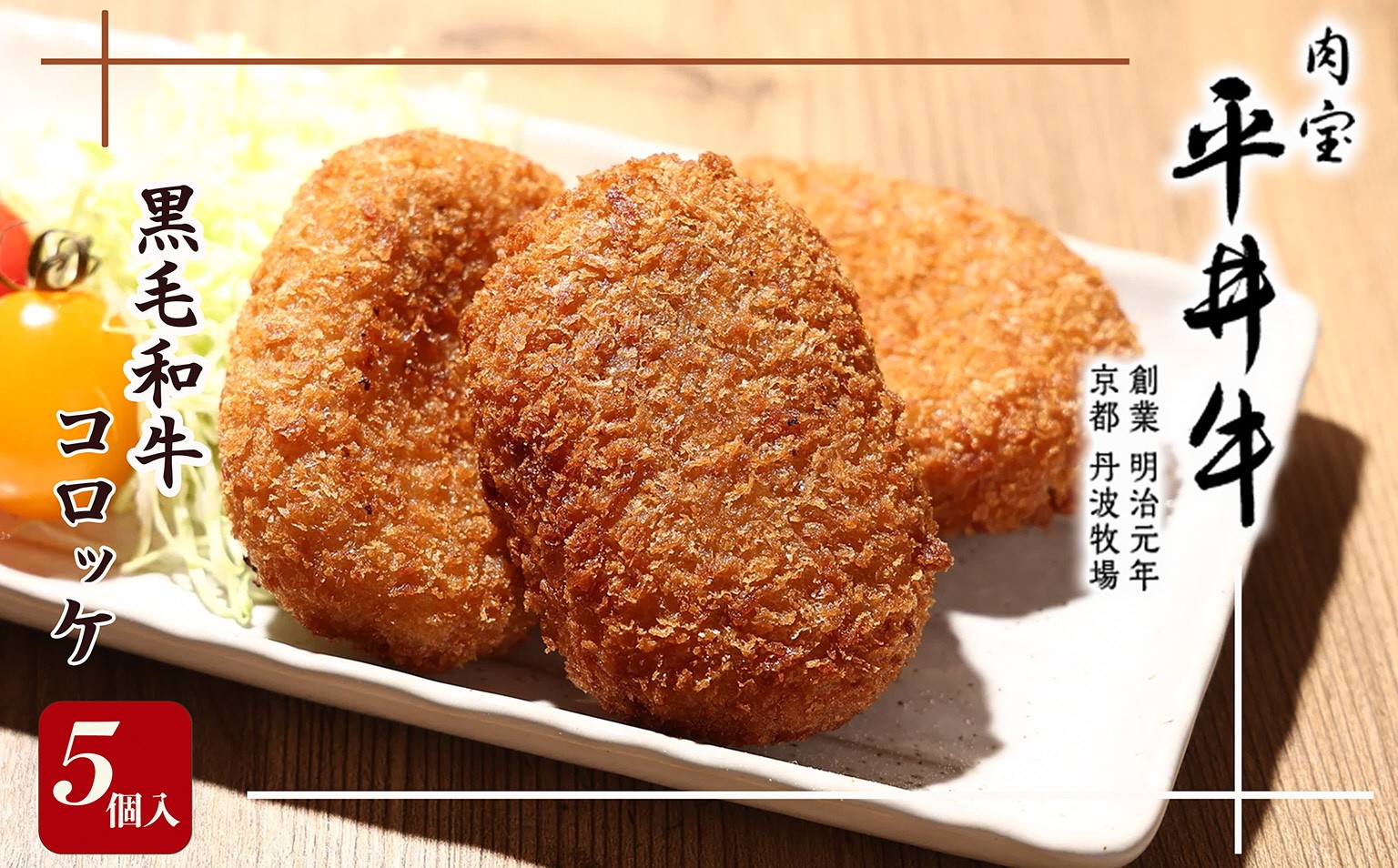 
                  レンチン調理 コロッケ （冷凍） 5個入 京都 黒毛和牛  【京都丹波牧場】 「肉宝 平井牛」100％使用 レンチン トースター 温めるだけ ひき肉 簡単 すき焼き味 おかず 弁当 牛肉 食品 惣菜 
                