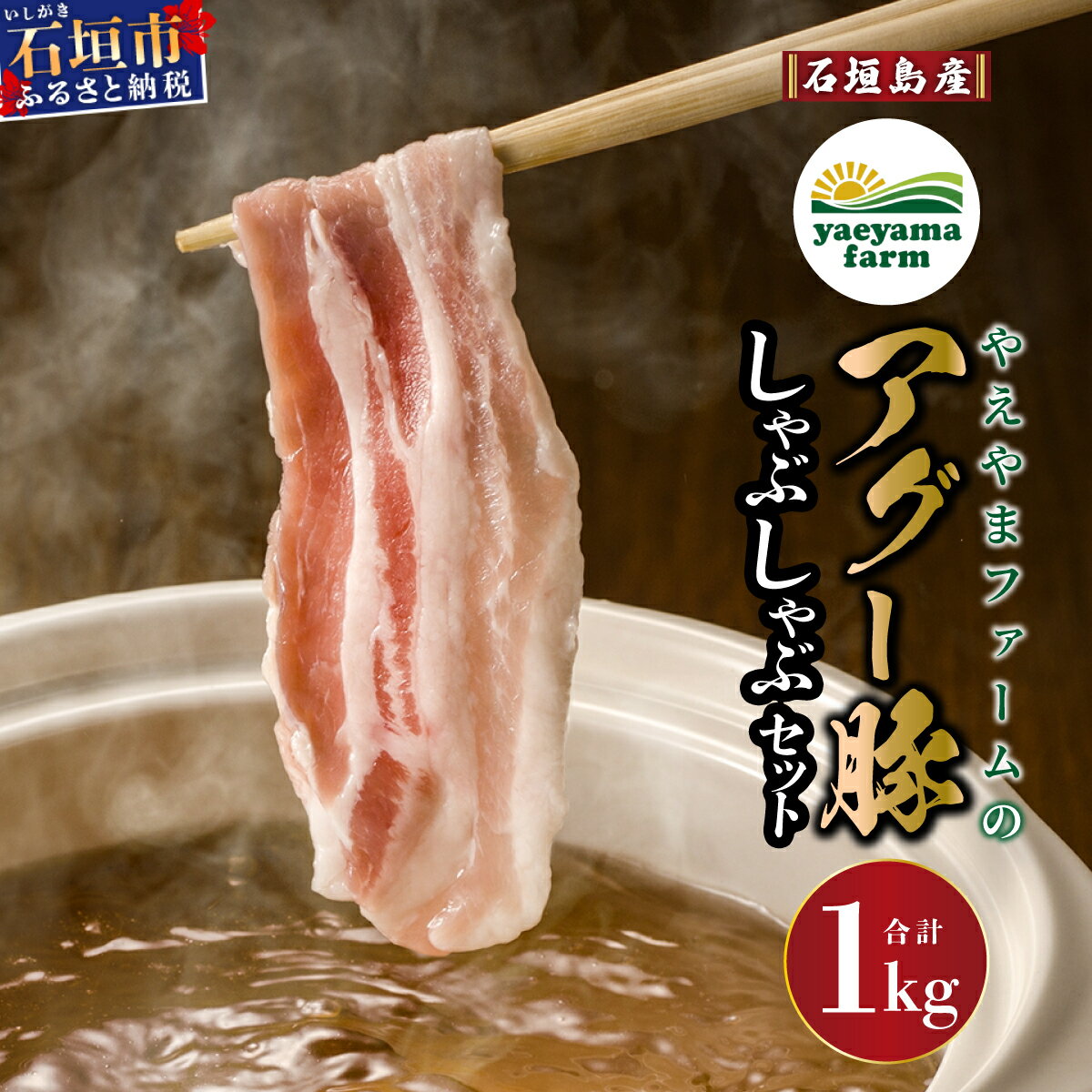 【ふるさと納税】石垣島産 やえやまファームのアグー豚 しゃぶしゃぶ セット ロース 500g バラ 500g 計1kg | ふるさと納税 しゃぶしゃぶ アグー豚 国産 豚肉 ブランド豚 冷凍 個包装 贈答用 ギフト ふるさと 沖縄県 沖縄 石垣 石垣島 石垣市 人気 送料無料 E-10-1