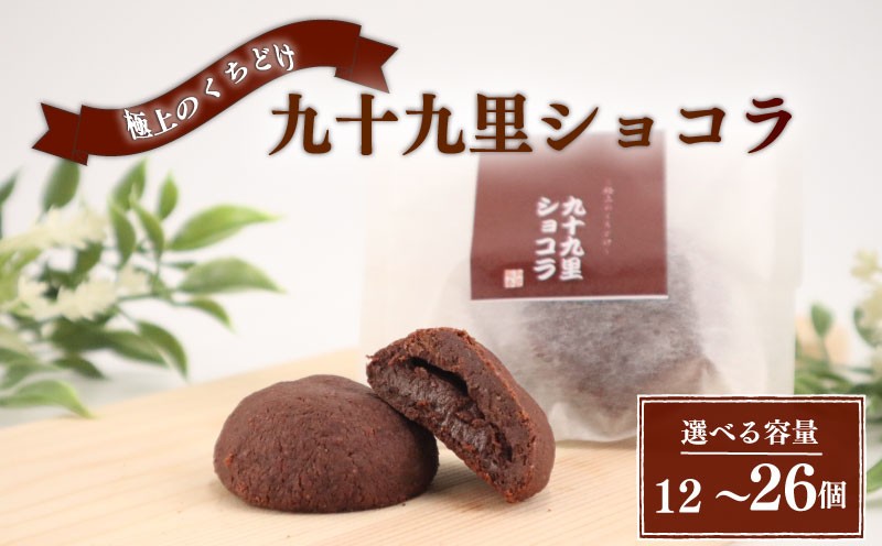 
            クッキー 九十九里ショコラ 選べる 12個 / 18個 / 26個 チョコ クッキー チョコクッキー くっきー ショコラ チョコレート 焼き菓子 焼菓子 菓子 お菓子 おやつ スイーツ デザート セット 詰め合わせ 個包装 小分け プレゼント 贈答用 贈答 ギフト ご褒美 千葉県 旭市 創作和菓子 和匠 坂本 sws
          