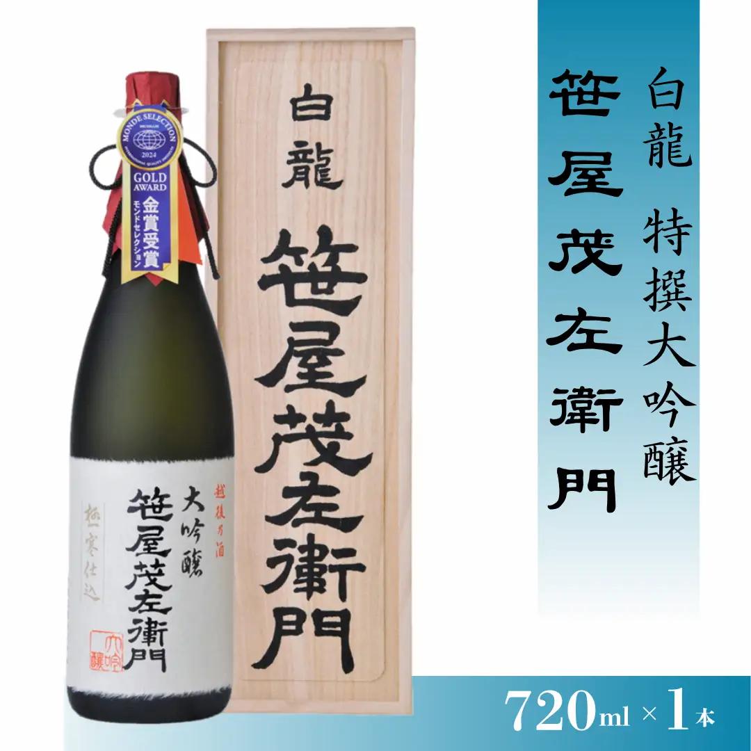 白龍酒造 特撰大吟醸 笹屋茂左衛門 720ml 桐箱 贈答 贈り物 ギフト 知る人ぞ知る 銘酒 白龍最高 米の芯だけ 贅沢 芳醇 香り 滑らか 豊かな味わい 熟成 繊細な 余韻 白龍 はくりゅう 酒 日本酒 ポン酒 父の日 新潟県 阿賀野市 1O06024